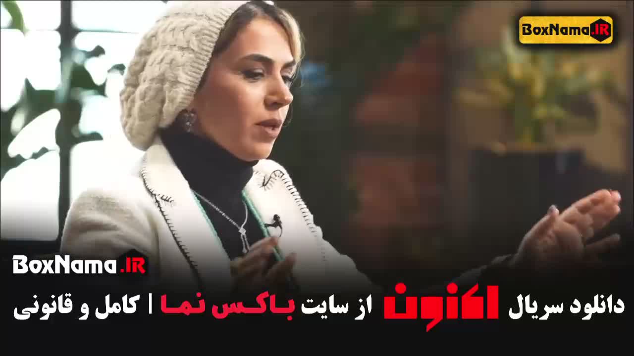 اکنون سروش صحت قسمت 6 تینا پاکروان
