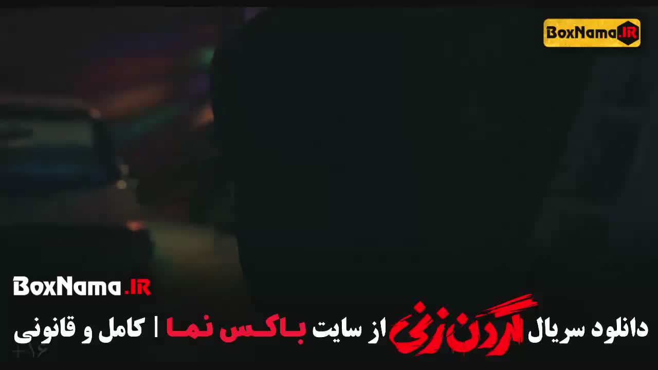 دانلود قسمت 15 گردن زنی قسمت اخر