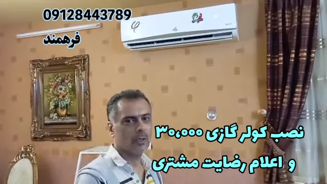 نصب کولر گازی 30،000 و رضایت مشتری