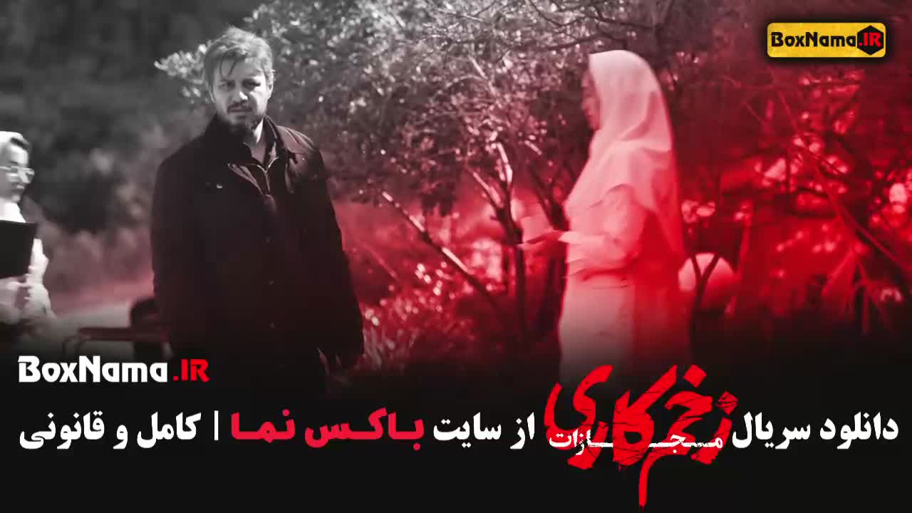 زخم کاری 4 قسمت 4