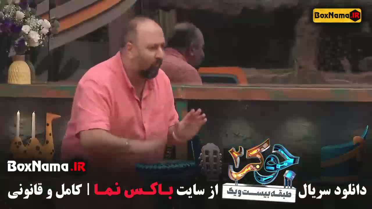جوکر 2 فصل 3 (آقایان)