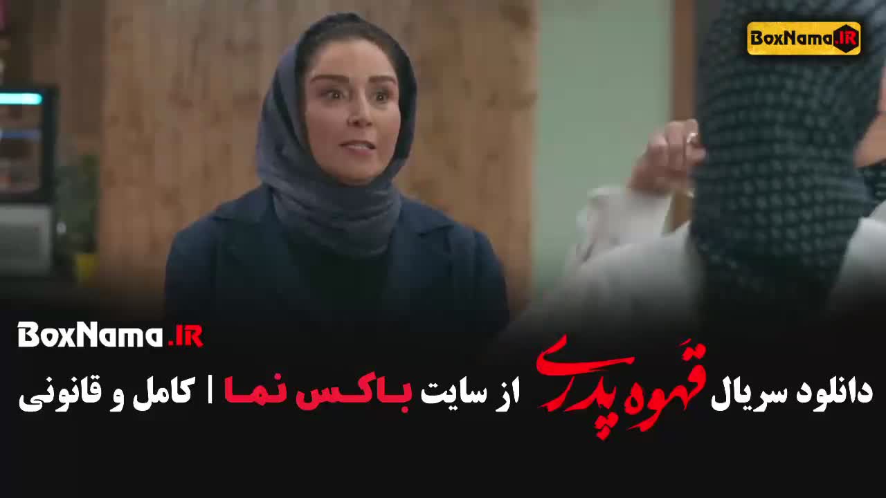 قهوه پدری قسمت 1 سعید نعمتی مجید نوروزی