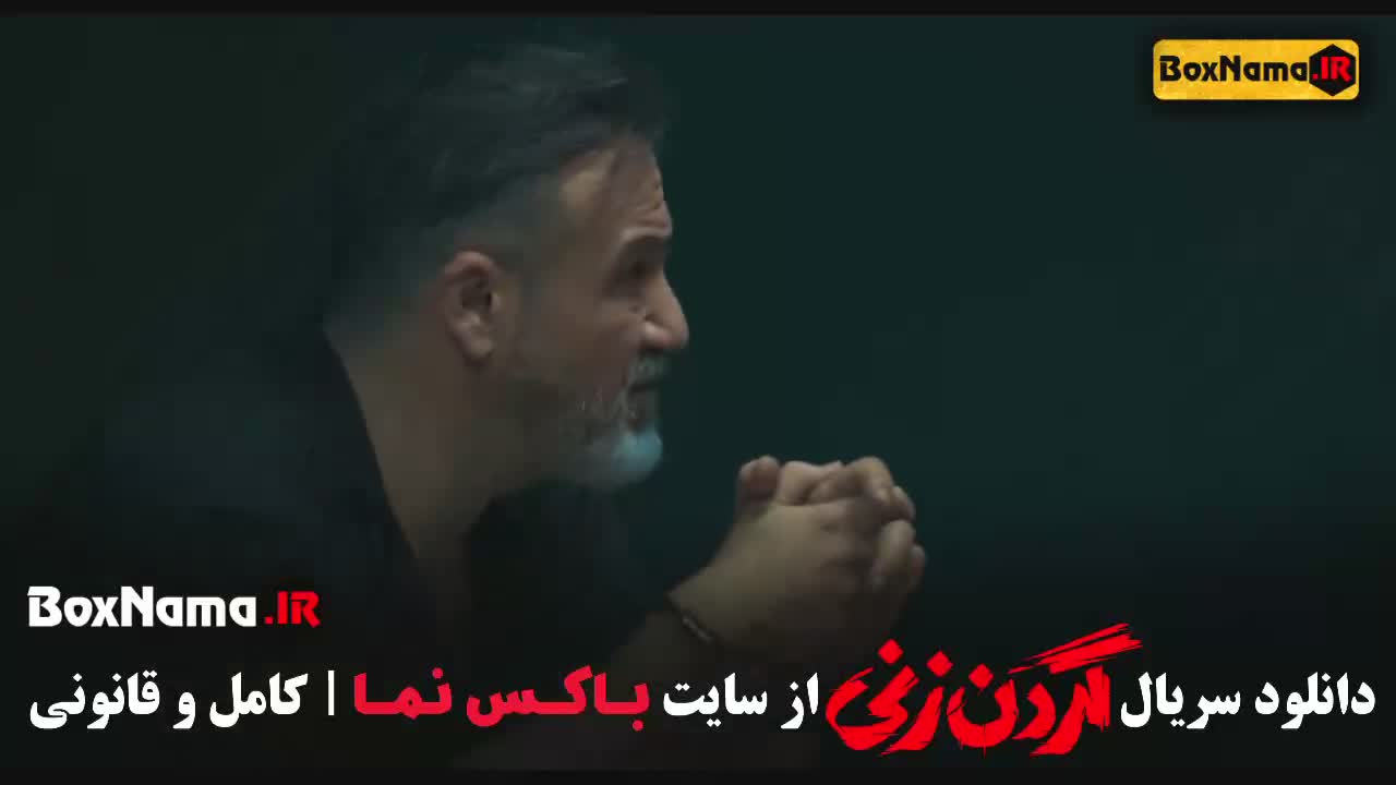 گردن زنی قسمت 5 پاشا رستمی / گردن زنی قسمت 9 سپیده علایی