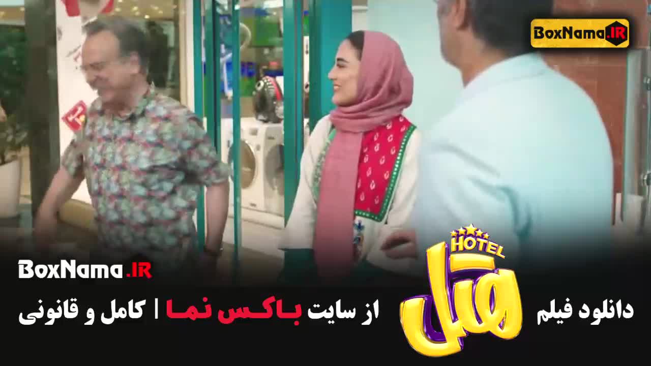 فیلم های کمدی ایرانی - فیلم خنده دار هتل