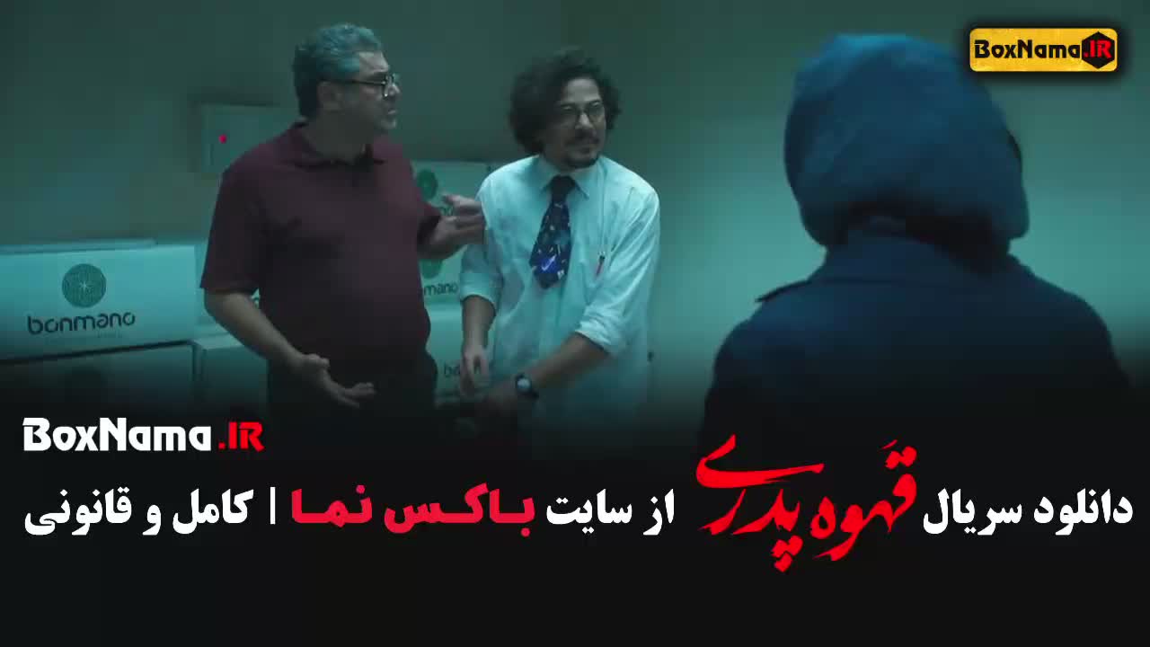 قهوه پدری قسمت 9 - سعید نعمتی مجید نوروزی