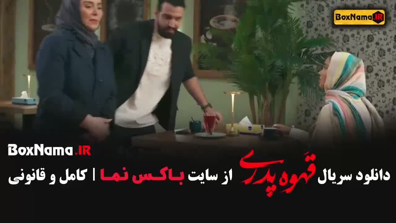 قسمت نهم قهوه پدری مهران مدیری منتشر شد!