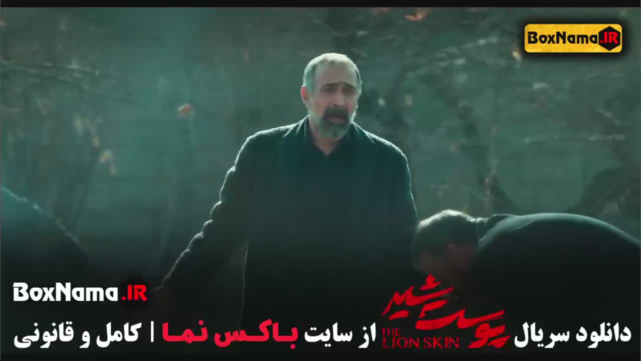 پوست شیر 2 قسمت 1 تا 8