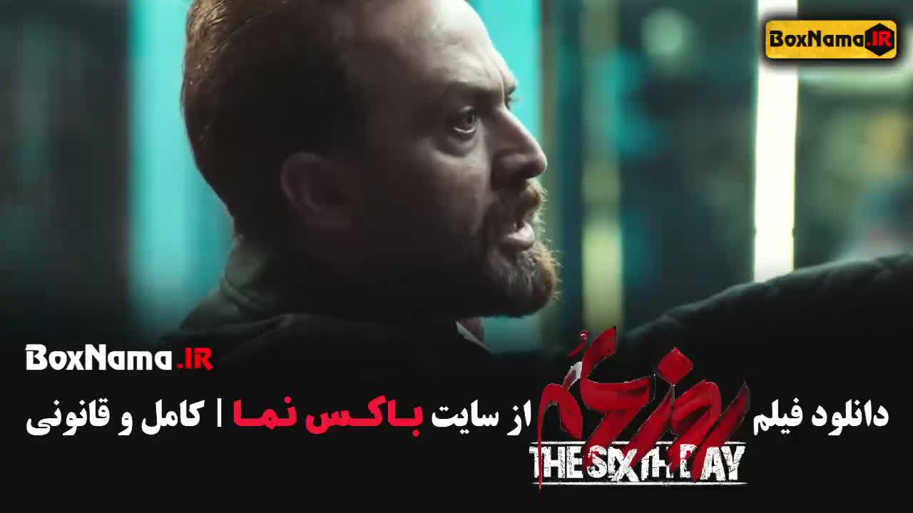 روز ششم فیلم با بازی مصطفی زمانی