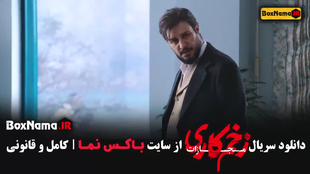 زخم کاری فصل چهار 4 قسمت شش 6