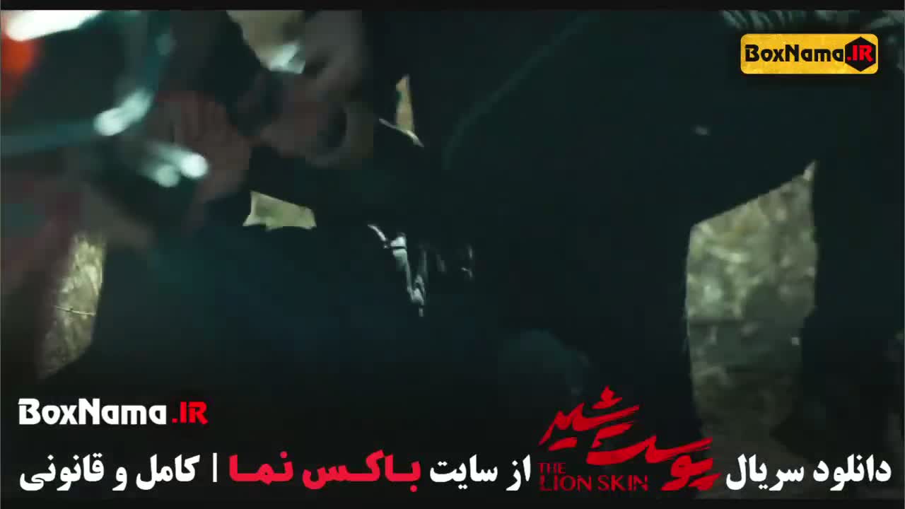 سریال پوست شیر قسمت 1 (سریال پرطرفدار ایرانی)