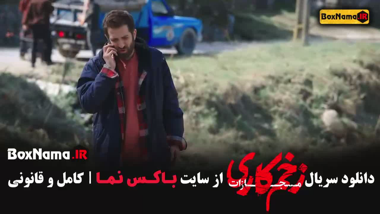 فصل چهارم زخم کاری قسمت 1 تا 6 جواد عزتی