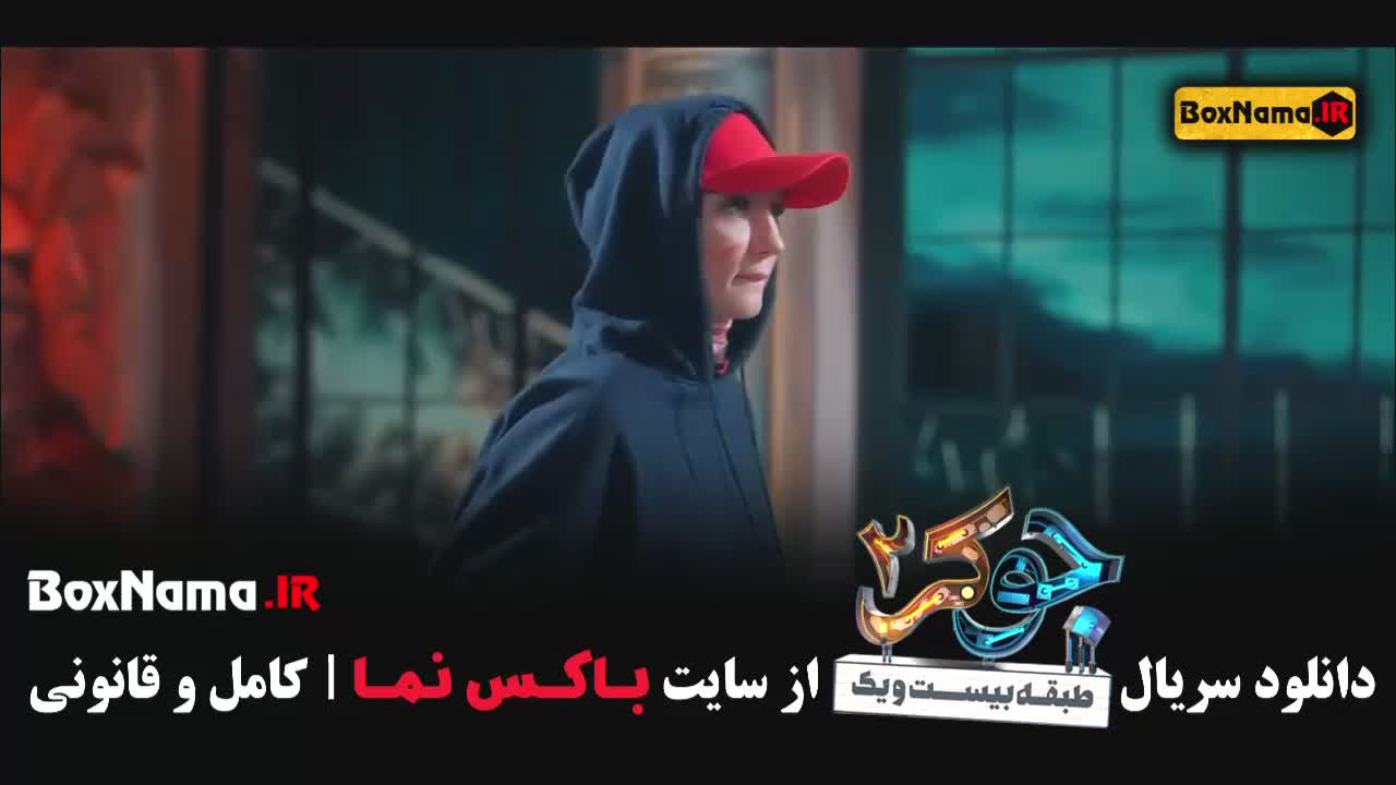 فصل چهارم جوکر بانوان قسمت اول تا 6