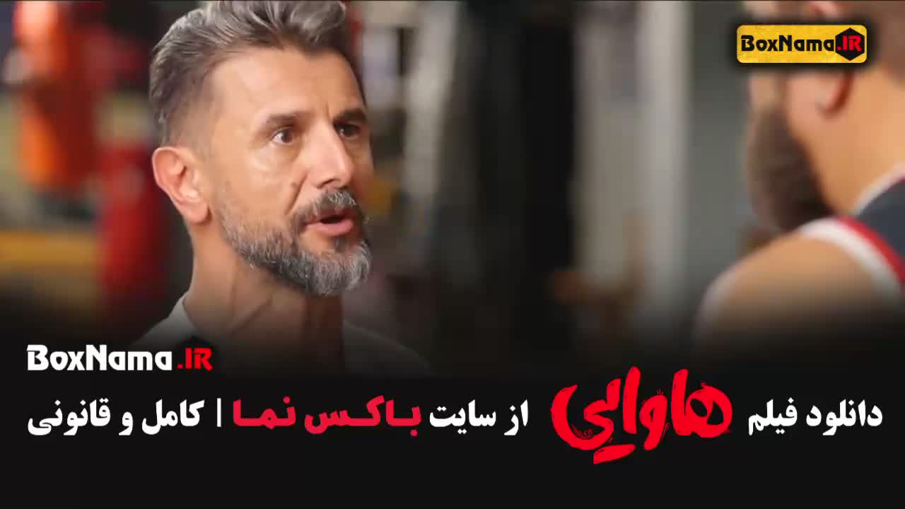 هاوایی - دانلود فیلم هاوایی امین حیایی