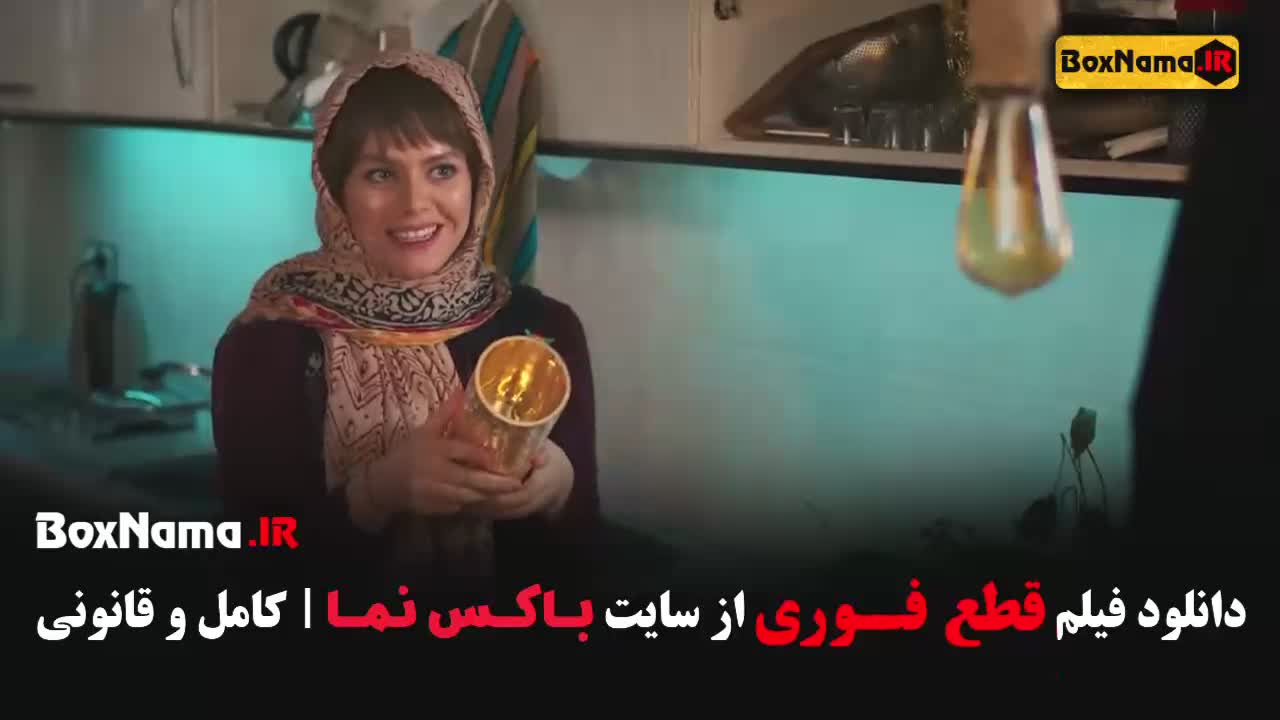 قطع فوری - دانلود فیلم قطع‌فوری