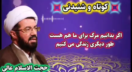 اگر بدانیم مرگ برای ماهم هست با تقوا زندگی میکنیم. سخنرانی استاد عالی
