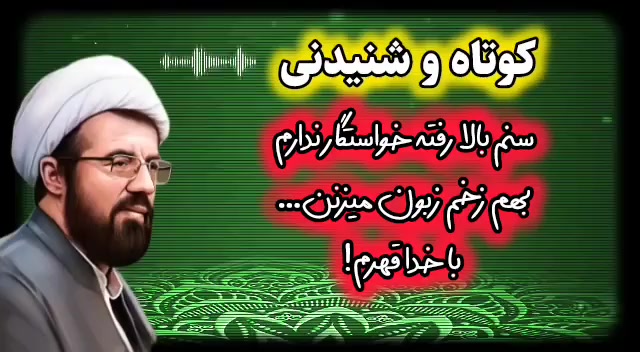 سنم بالا رفته خواستگار ندارم،بهم زخم زبون میزنن...باخدا قهرم! سخنرانی استاد عالی