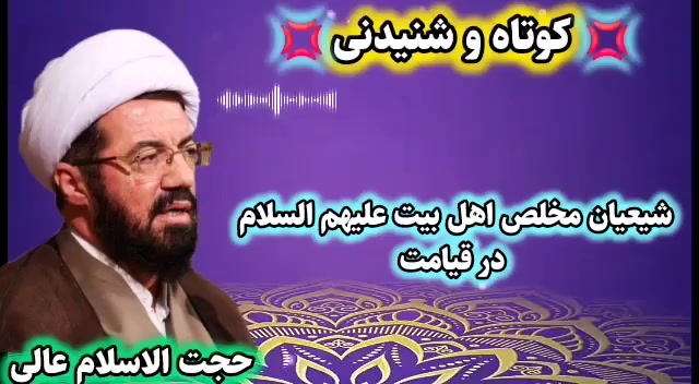 شیعیان خالص اهل بیت علیهم السلام در قیامت. سخنرانی استاد عالی