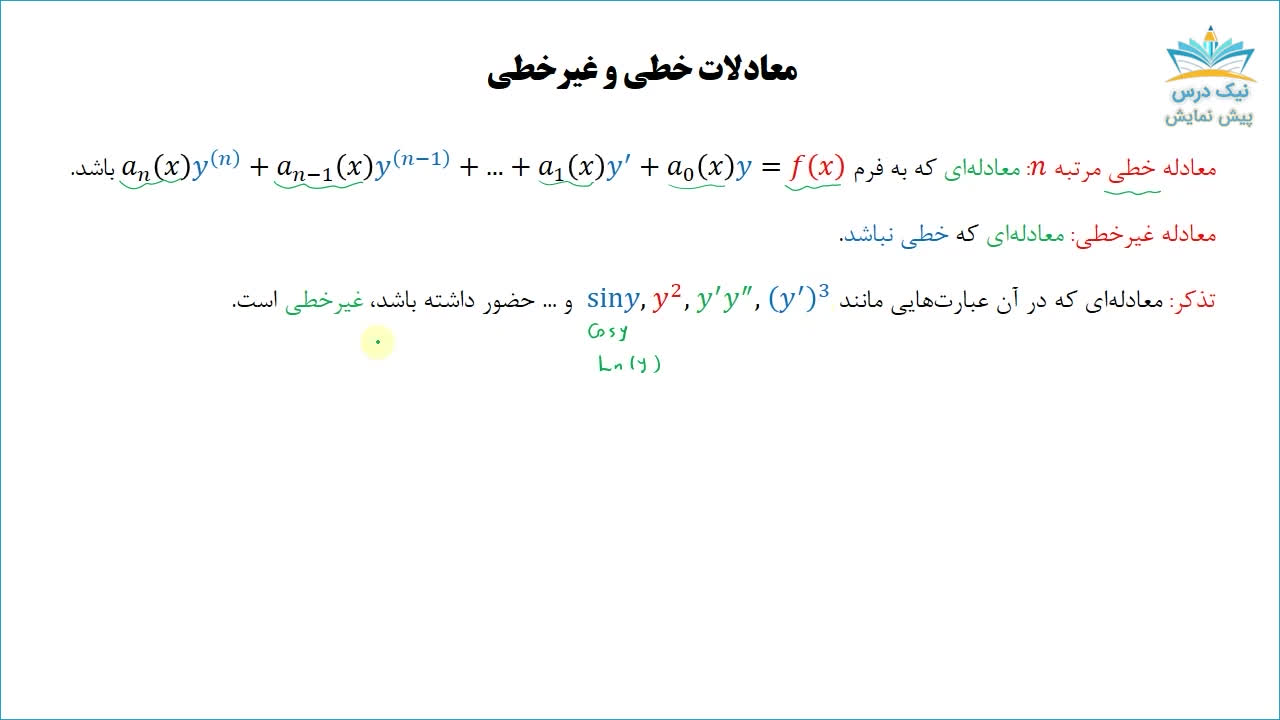معادلات دیفرانسیل مرتبه اول، آموزش معادلات دیفرانسیل _ آکادمی نیک درس