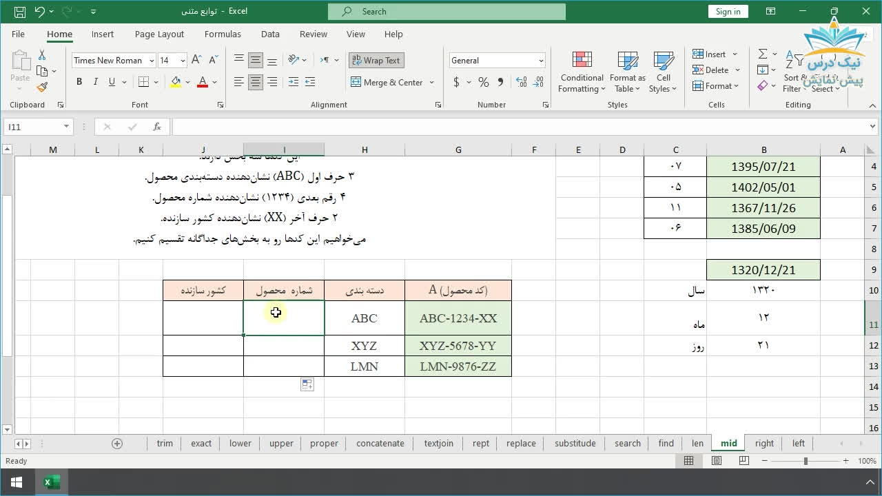 فصل پنجم، آموزش فرمول نویسی و کار با توابع اکسل (Excel Function) _ آکادمی نیک در