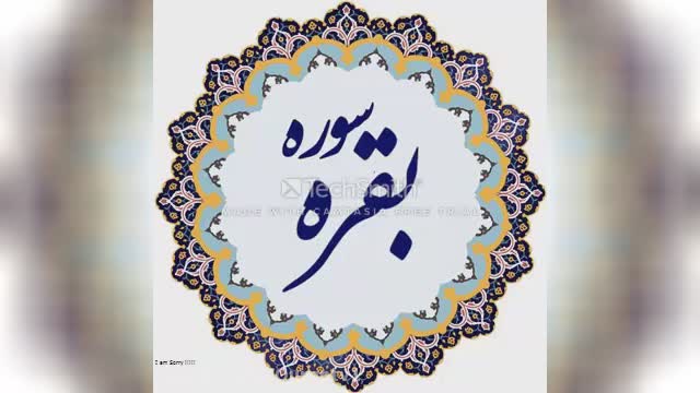 سوره بقره کامل