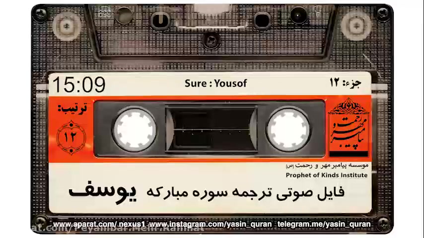 ترجمه صوتی سوره یوسف