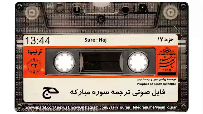 ترجمه صوتی سوره ی حج