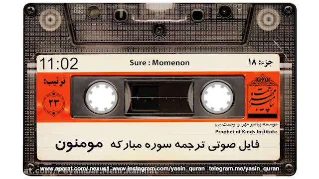 ترجمه صوتی سوره ی مومنون