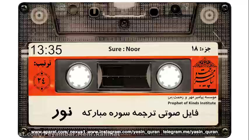 ترجمه سوره ی نور