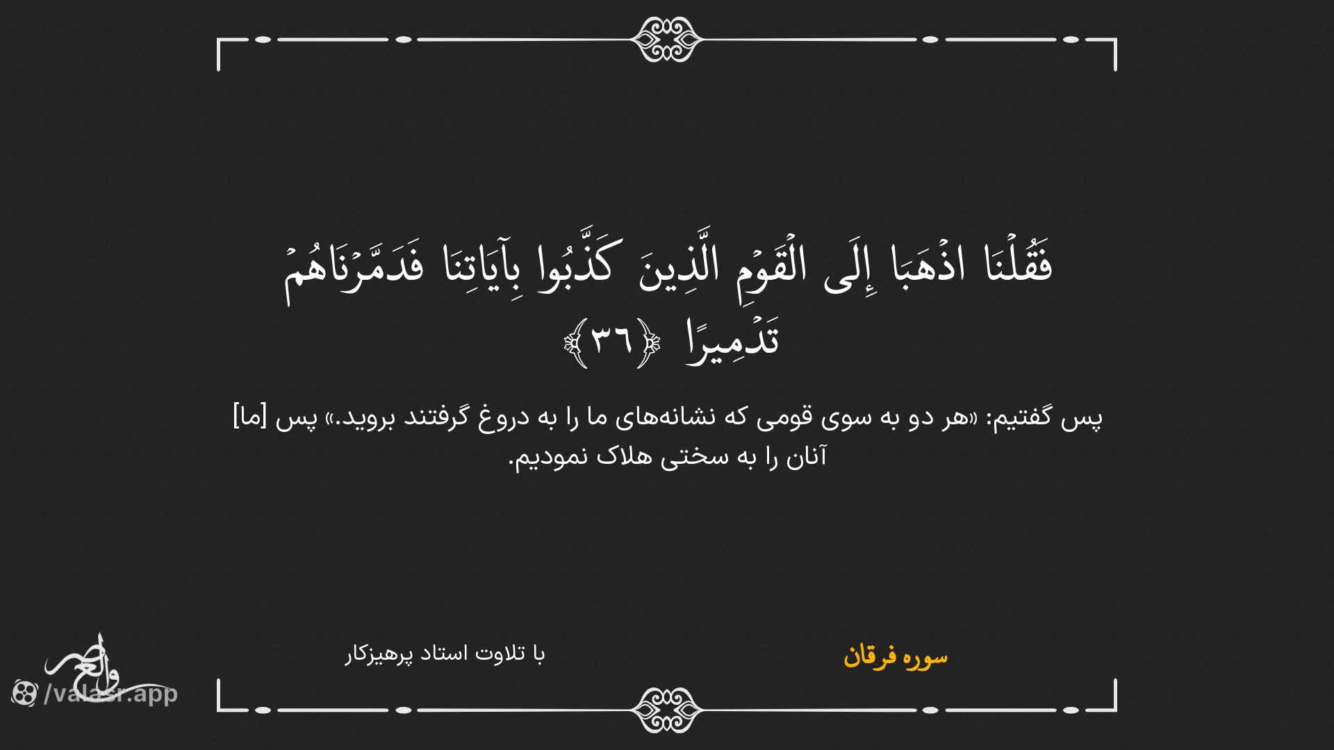 سوره ی فرقان