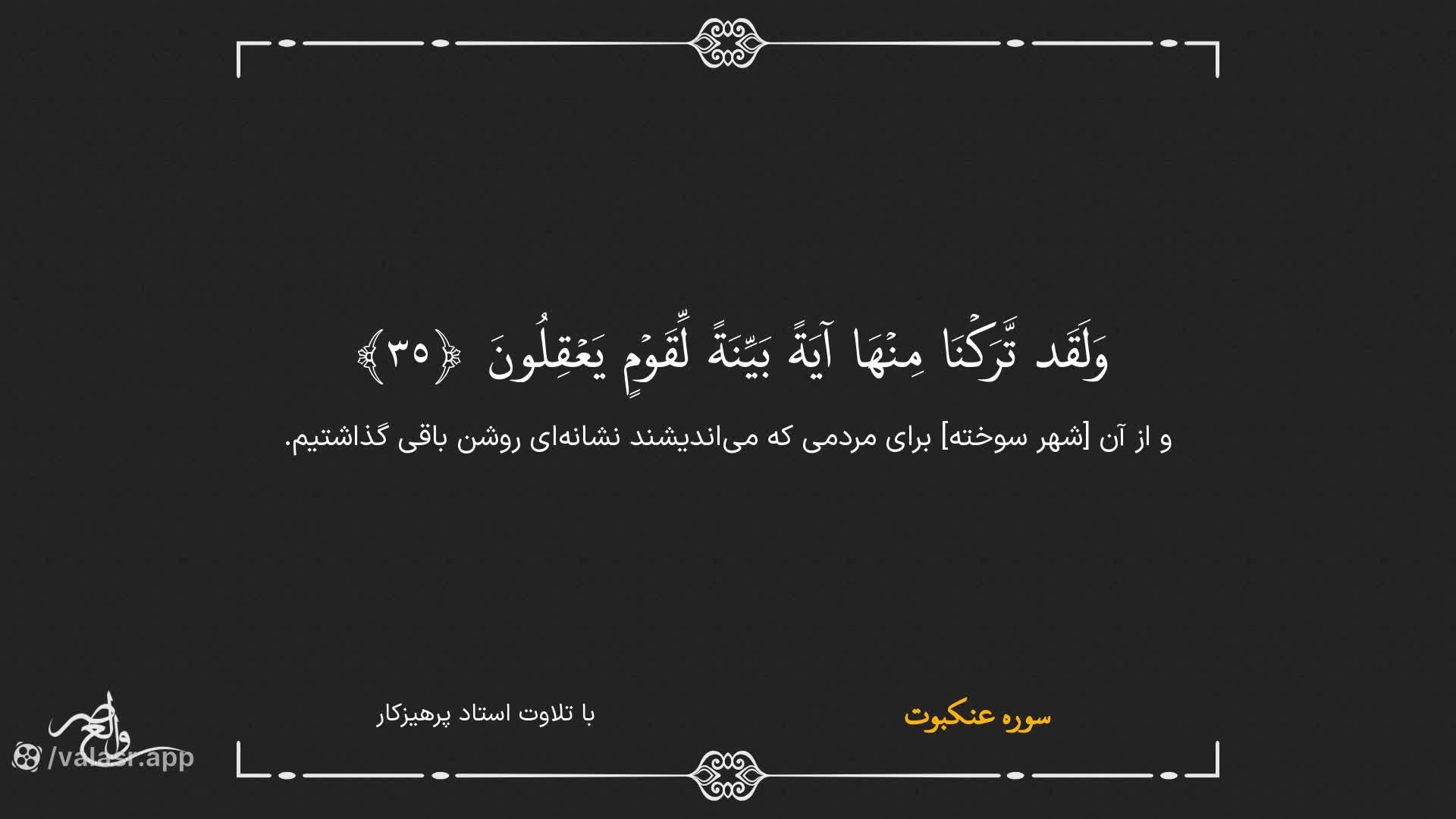 سوره‌ی عنکبوت صوتی وتصویری