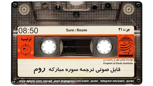 ترجمه صوتی وتصویری سوره روم