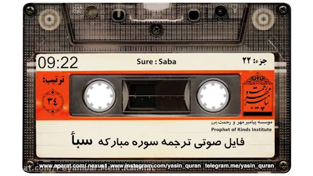 ترجمه سوره ی سبا باصوت و تصویر