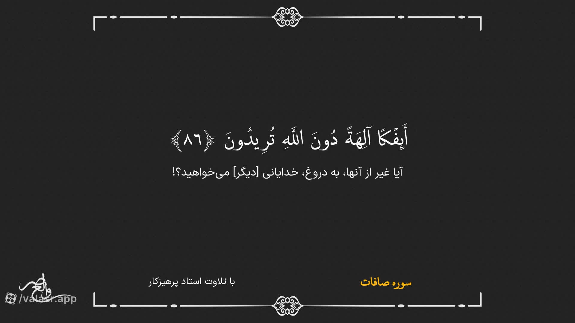 سوره صافات صوتی تصویری