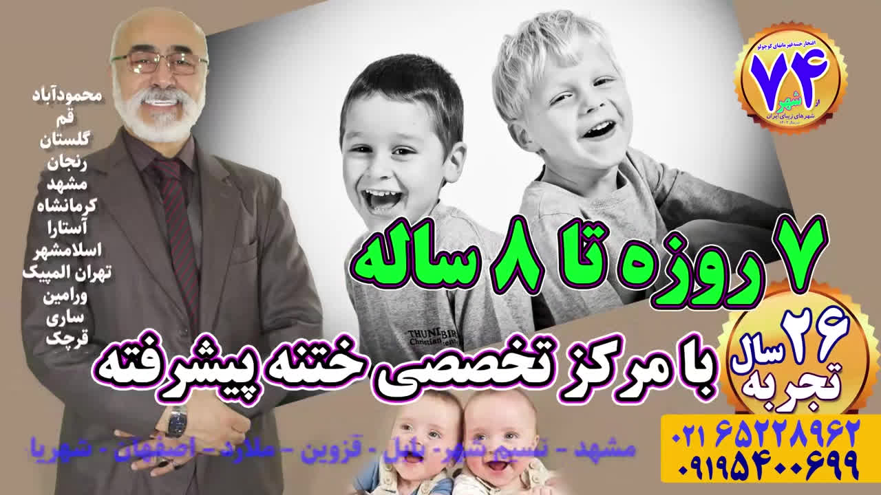 کدام بیمارستان برای ختنه خوب است؟