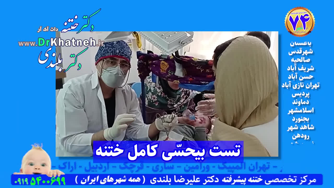 دکتر بلندی بی حسی معروف ختنه