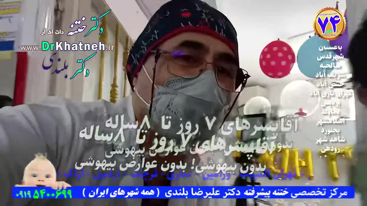 دکتر بلندی ختنه شهریار
