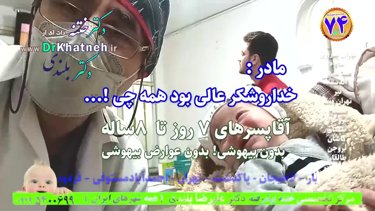 دکتر بلندی ختنه کرج