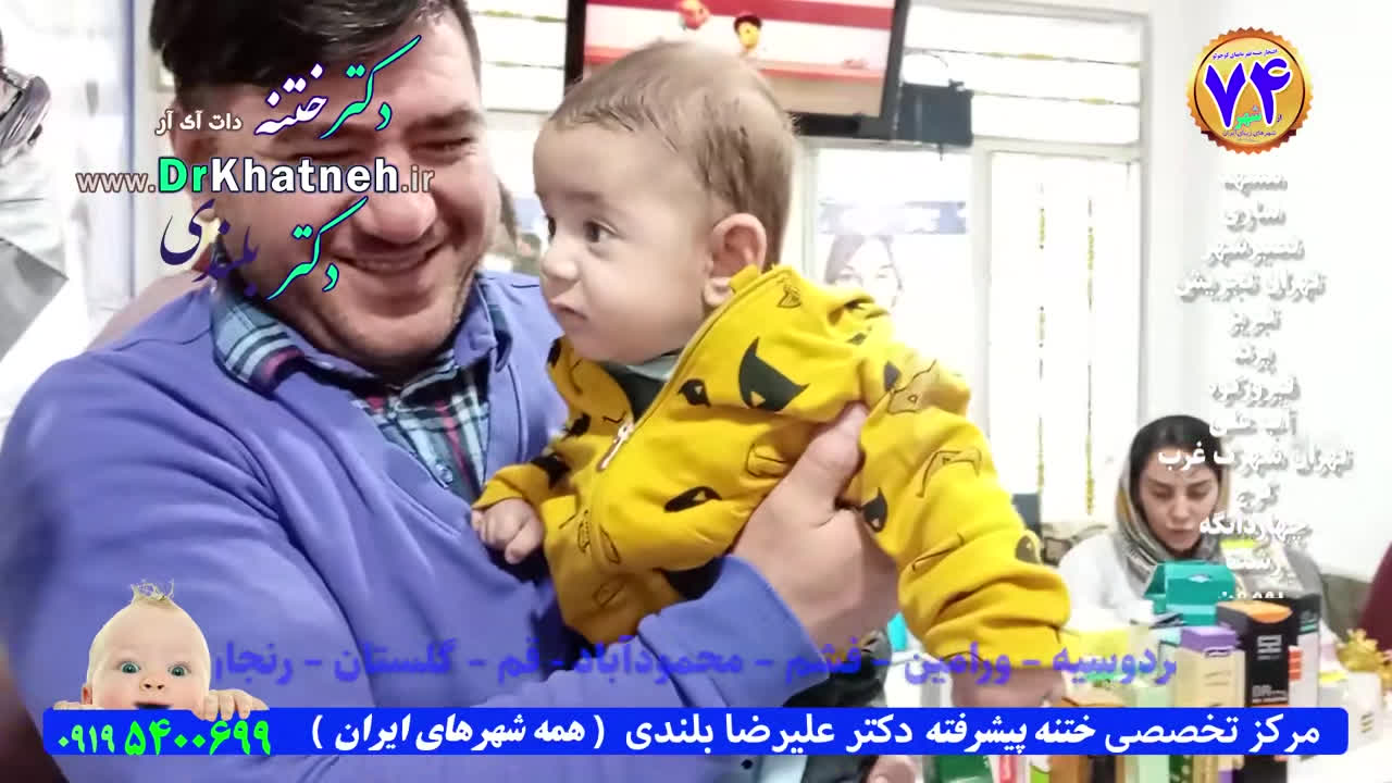 دکتر بلندی مجهزترین مرکز ختنه