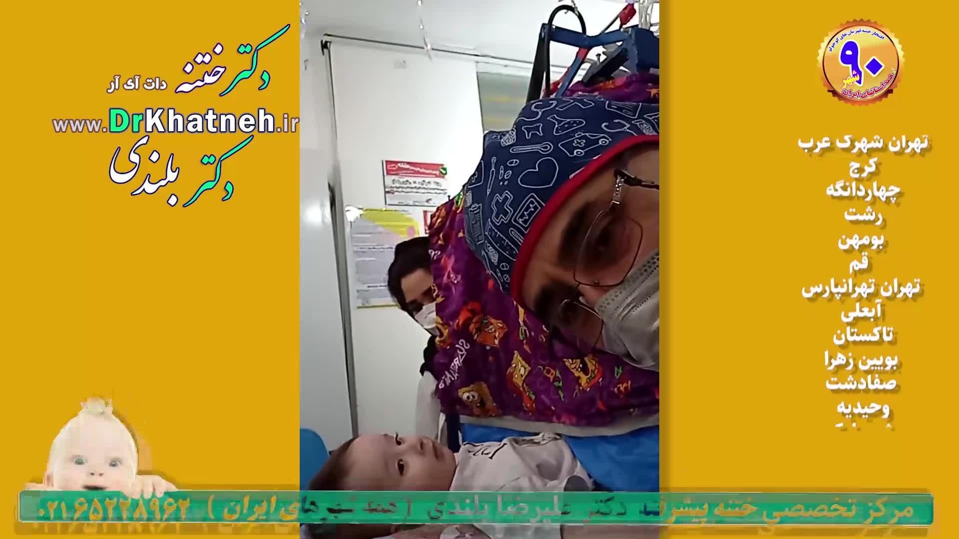 ختنه پیشرفته بعد از آرامش و بازی کودکان استاد دکتر بلندی