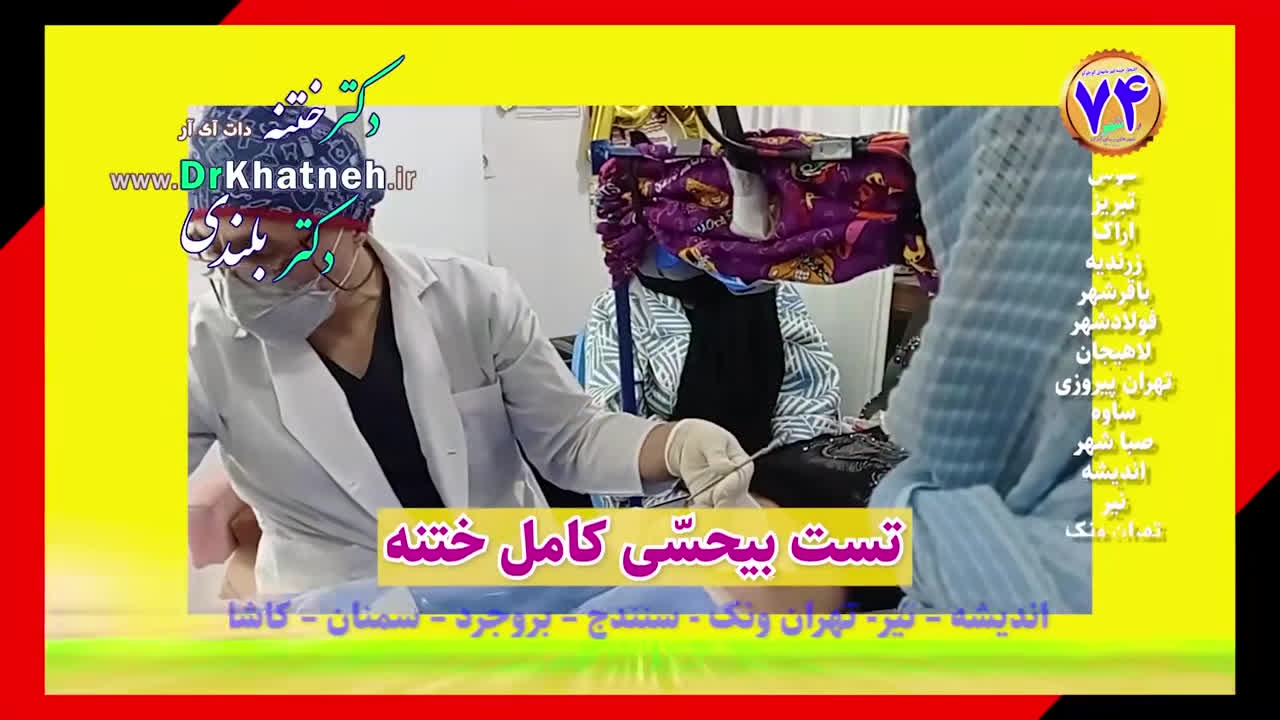 دکتر بلندی ختنه فوق تخصصی بدون بیهوشی بدون درد - فیلم واقعی