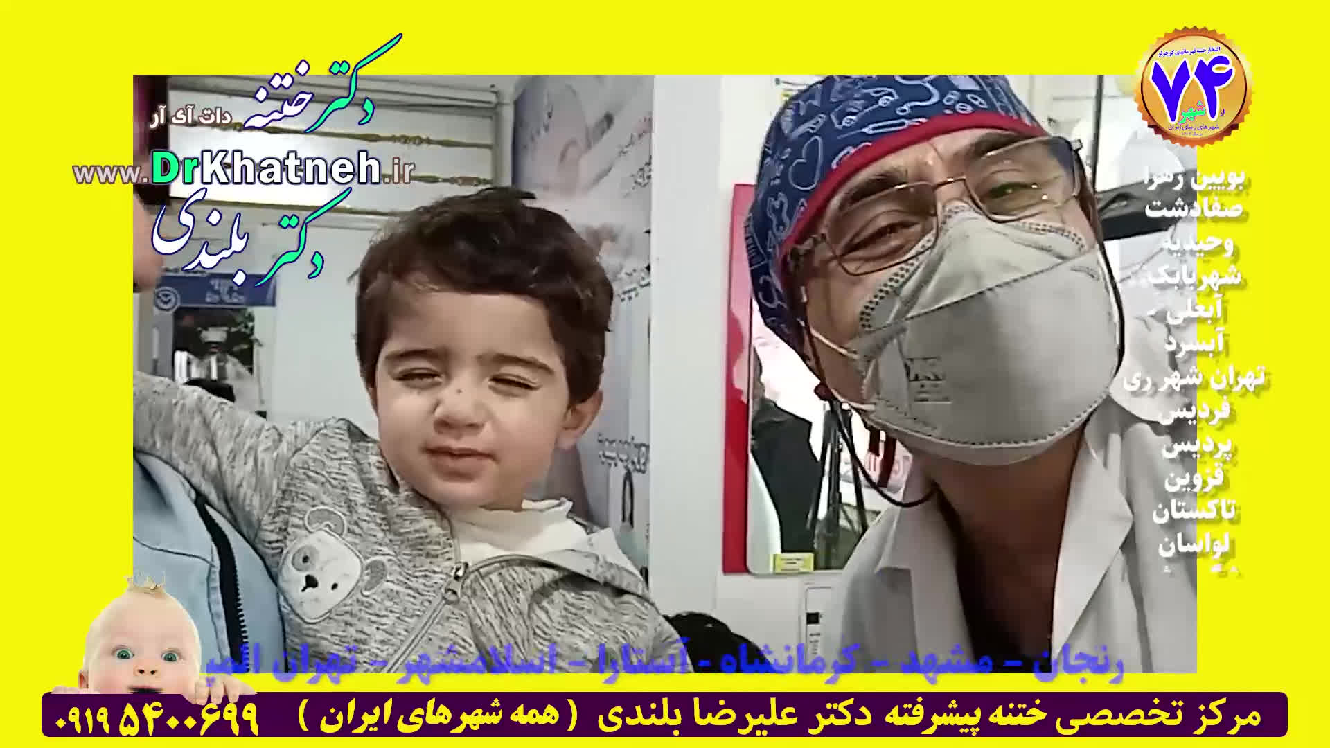رضایت مردمی ختنه تخصصی استاد دکتر بلندی سال بعد ختنه