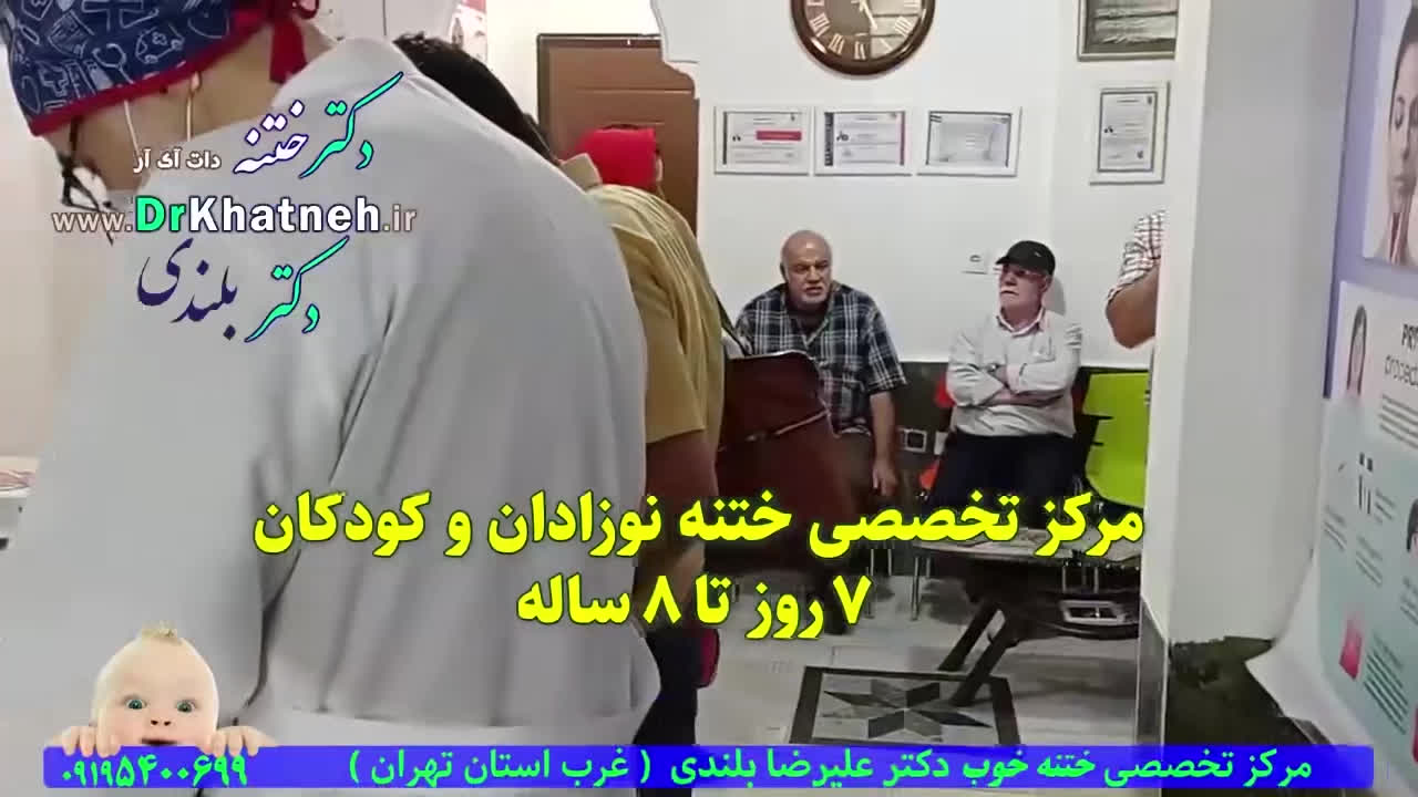 بهترین دکتر ختنه نوزادان چند روزه تا چند ماهه