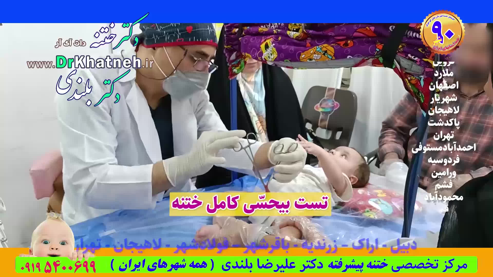 بهترین دکتر ختنه بیمارستانهای تهران کرج اندیشه استاد دکتر بلندی