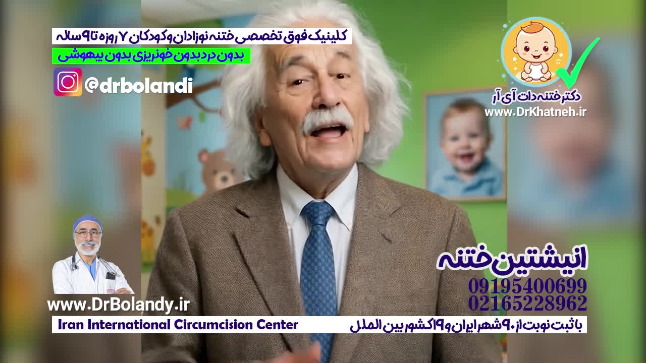 انیشتین ختنه مشاوره ختنه رایگان استاد دکتر بلندی