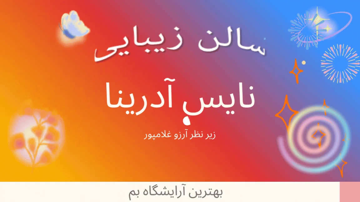 تیزر سالن زیبایی نایس آرینا بم