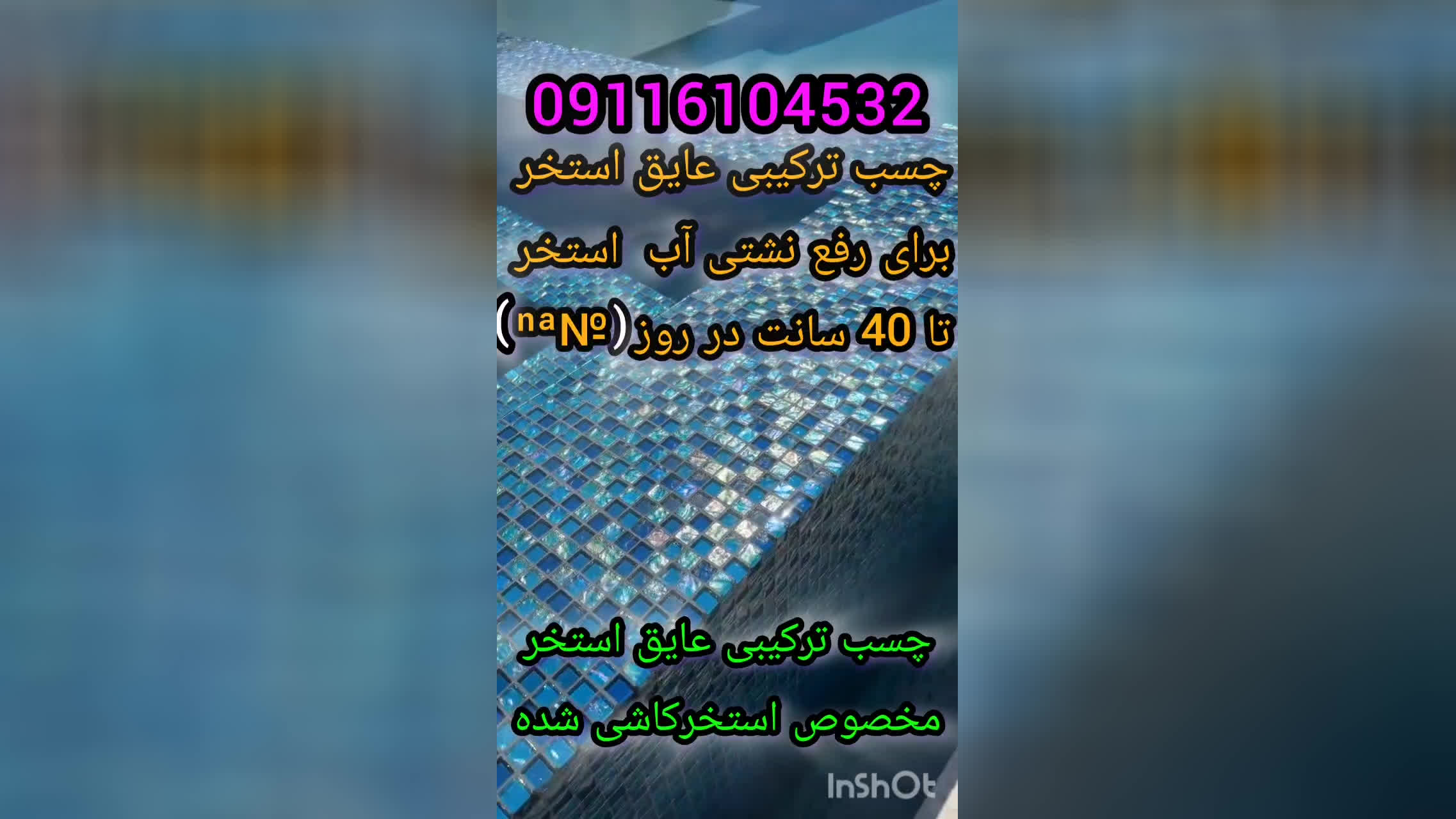 چسب ترکیبی عایق استخر مخصوص استخرکاشی شده 09116104532 ماندگاری6الی8سال در تمام ن