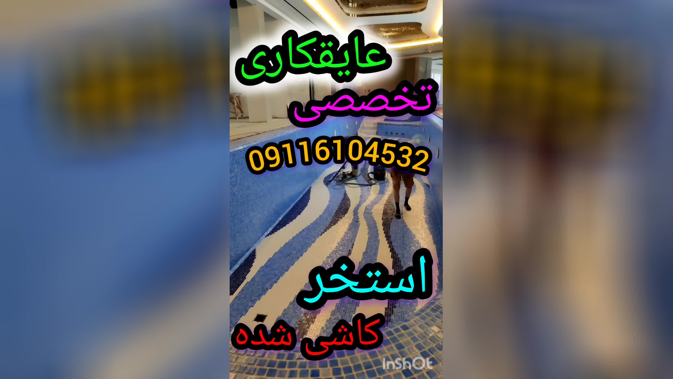 عایقکاری تخصصی استخرکاشی شده بدون تخریب300٪تضمین09116104532