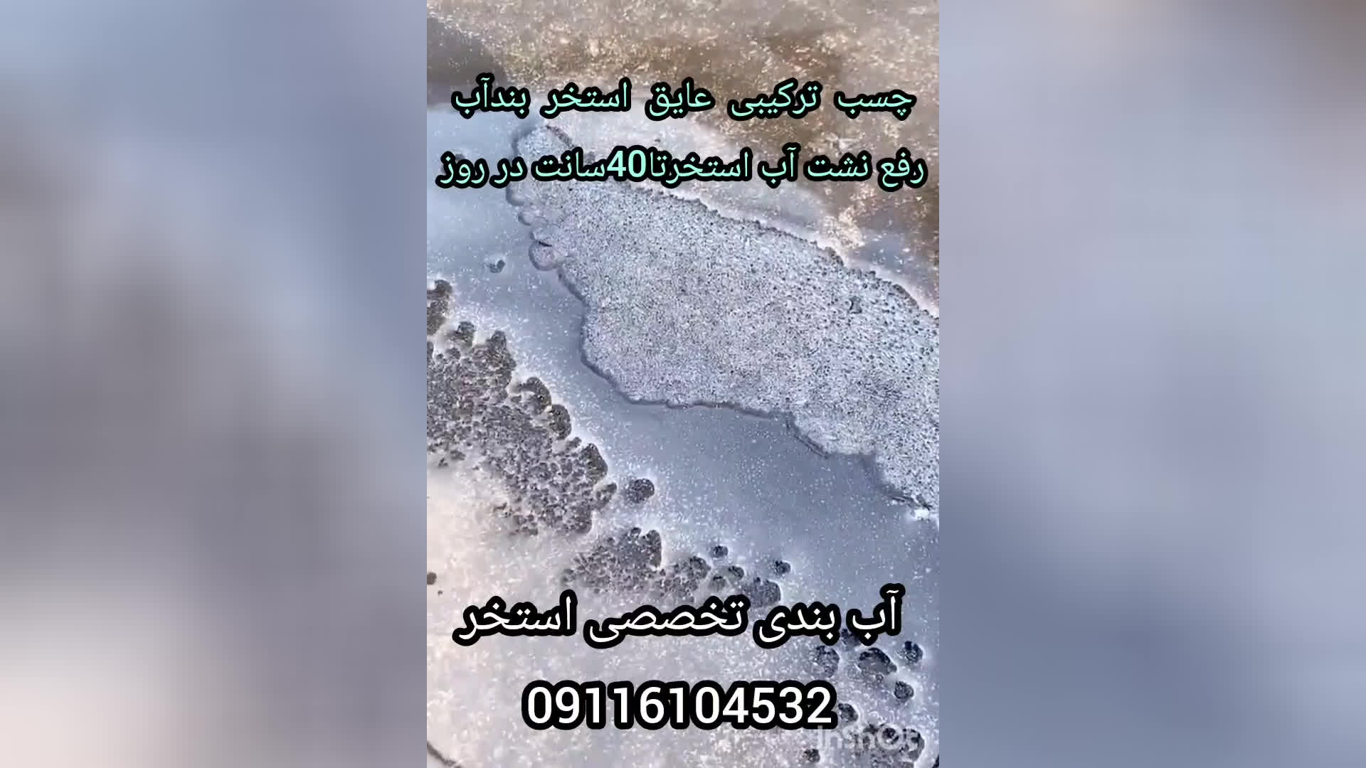 عایقکاری تخصصی استخرکاشی شده بدون تخریب300٪تضمین09116104532