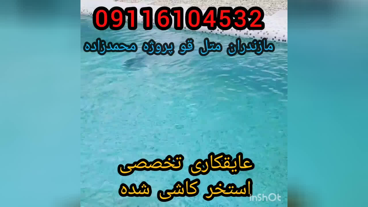 آب بندی وعایقکاری تخصصی استخرکاشی شده بندآب درمازندران محمودآبادنورنمک آبرود0911