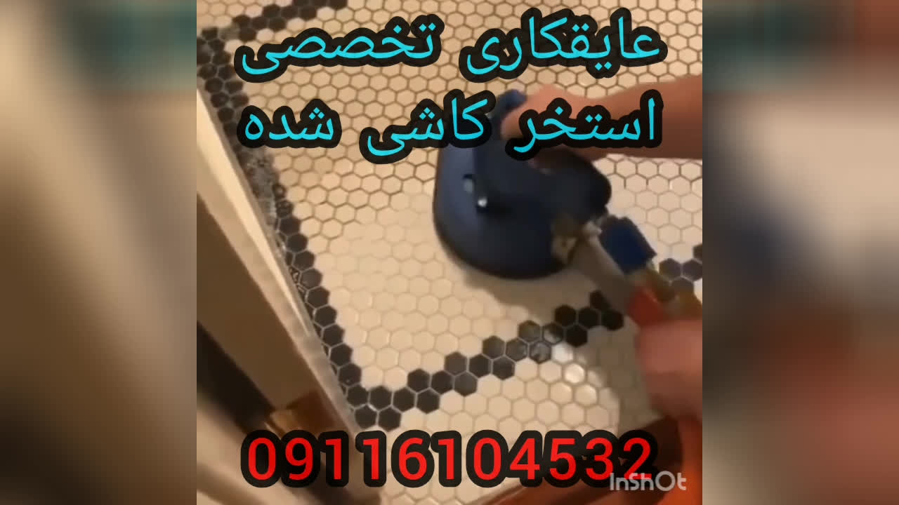 آب بندی تخصصی جکوزی واستخرکاشی شده بندآب تضمین200%درمازندران09301489408نورآمل چم
